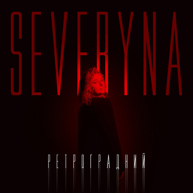 Обкладинка: Ретроградний — SEVERYNA