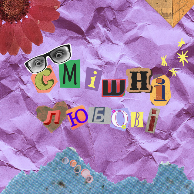 Cover art for Зіниця горіха — Смішні любові