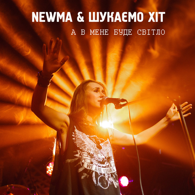 Обкладинка: А в мене буде світло — NEWMA