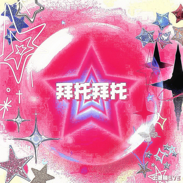 Eve - 拜托拜托 (丘比特)