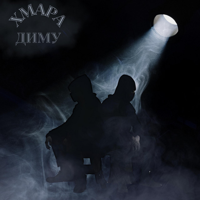 Cover art: Диму хмара — ХРИШТАЛИК