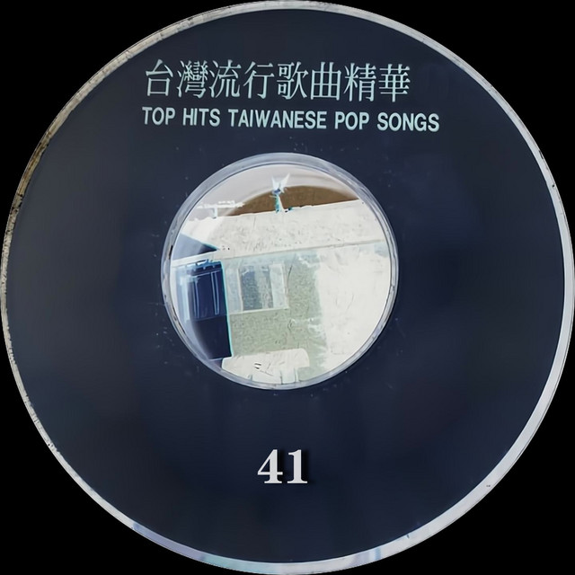 台湾流行歌曲精华41 - Album by 黄乙玲| Spotify