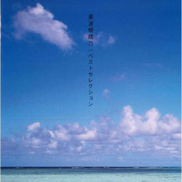 【C26125】亜波根綾乃/大きな風