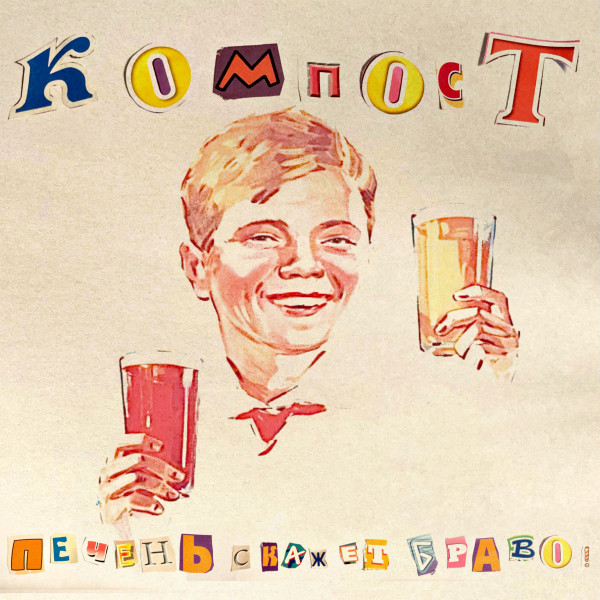Печень Скажет Браво! cover art