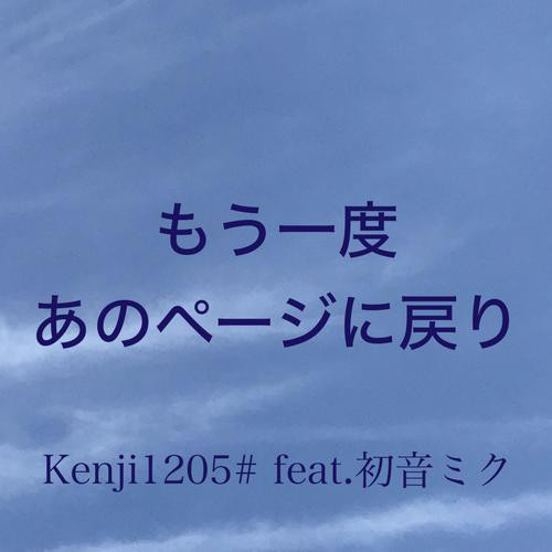 もう一度あのページに戻り feat.初音ミク - Single by Kenji1205 | Spotify