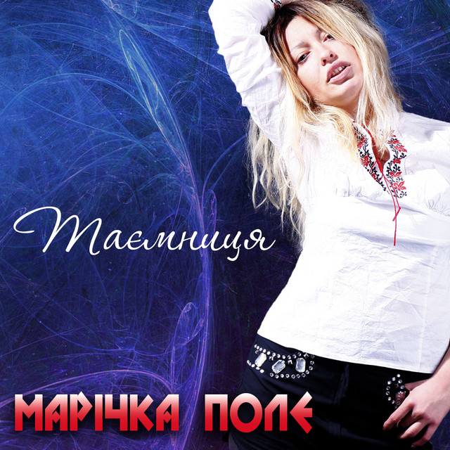 Обкладинка: Таємниця — Марічка Поле