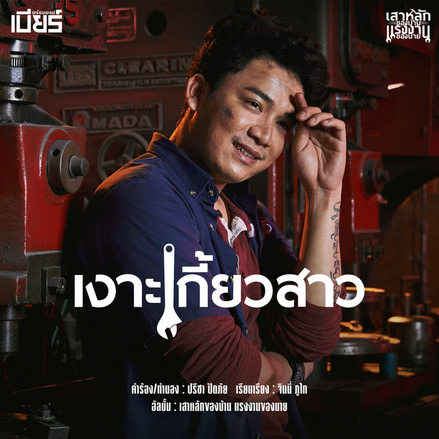 เงาะเกี้ยวสาว - Single cover art