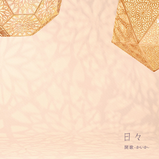 日々 cover