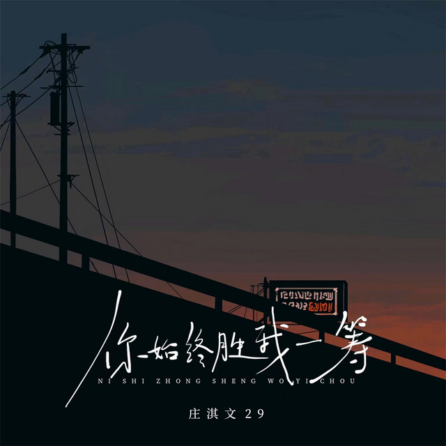 你始终胜我一筹