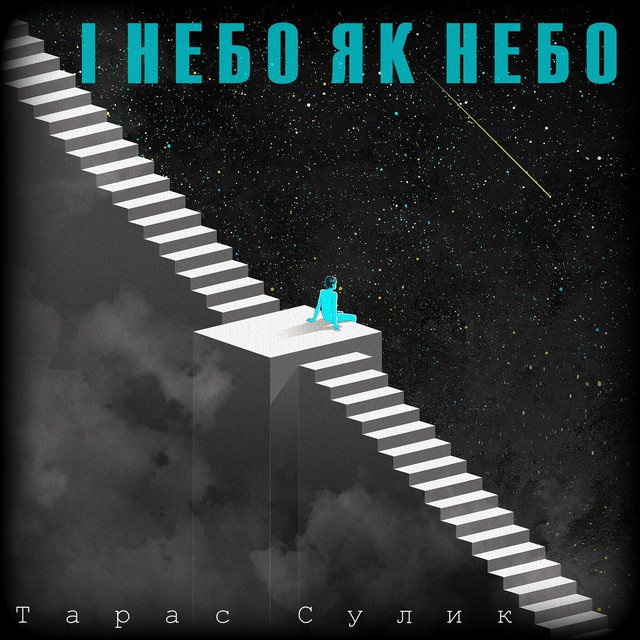 Обкладинка: І Небо Як Небо — Тарас Сулик
