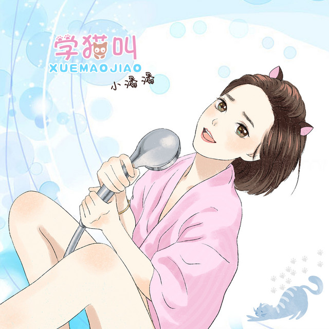 學貓叫 cover art
