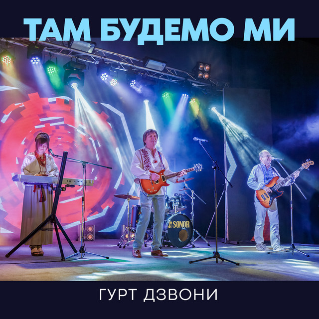 Cover art for гурт Дзвони — Там будемо ми