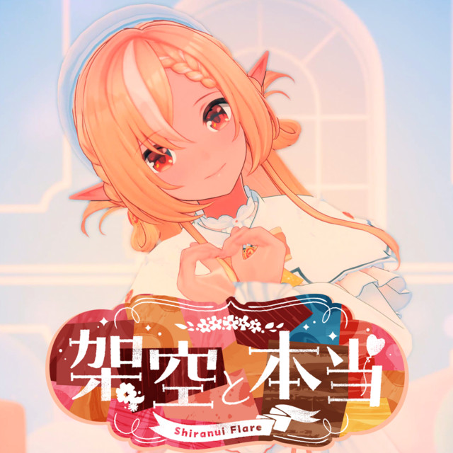 架空と本当 - song and lyrics by 不知火フレア | Spotify