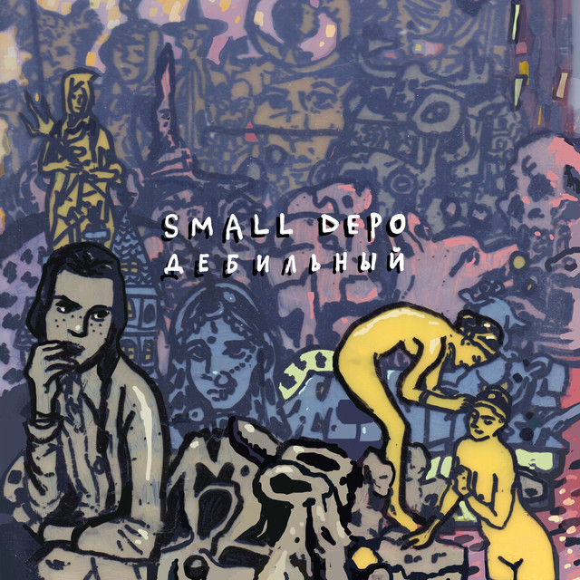 Дебильный cover art