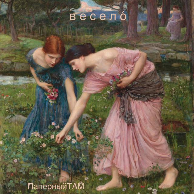 Весело cover art