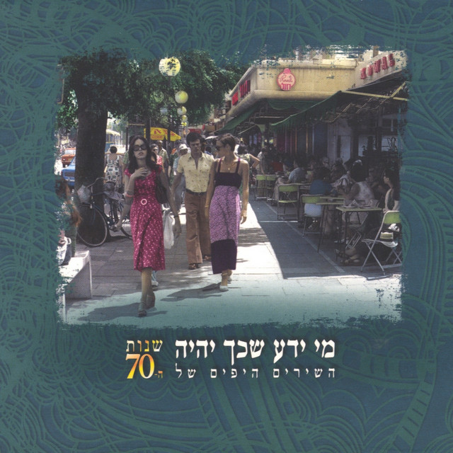 עטיפת השיר חלומות שמורים