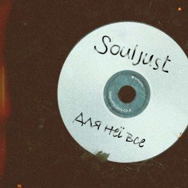Cover art: Для неї все — Souljust