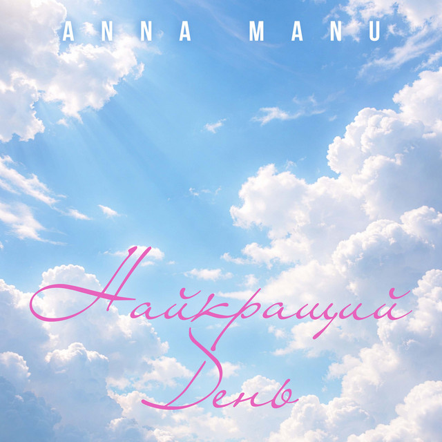 Обкладинка: Найкращий день — ANNA MANU