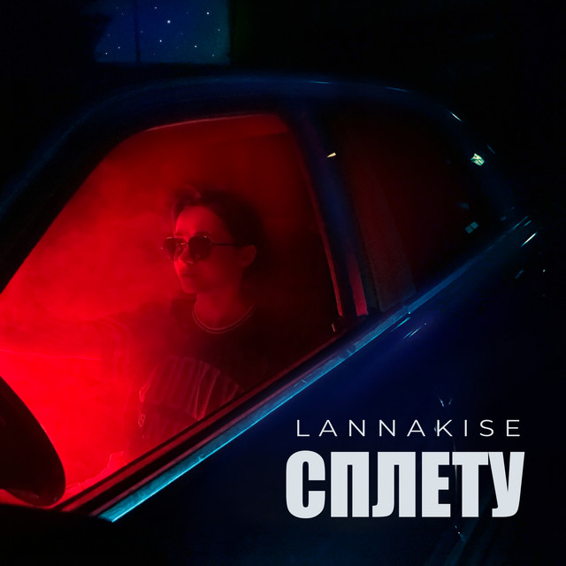 Cover art: Сплету — Lannakise