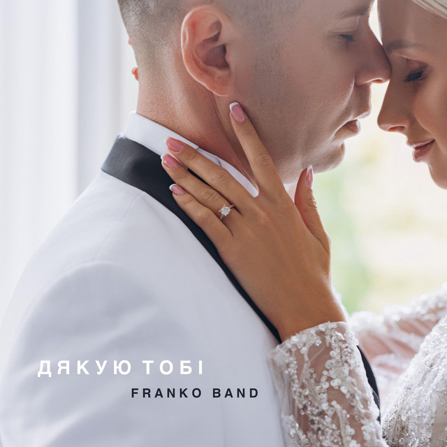 Обкладинка: Дякую тобі — Franko Band