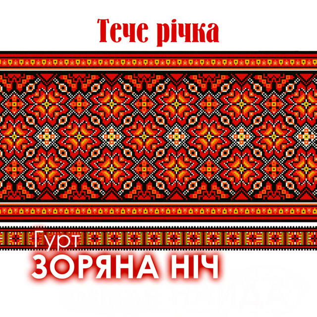 Обкладинка: Тече річка — Гурт Зоряна ніч