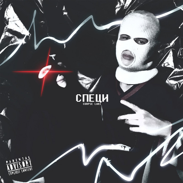 Специ cover art
