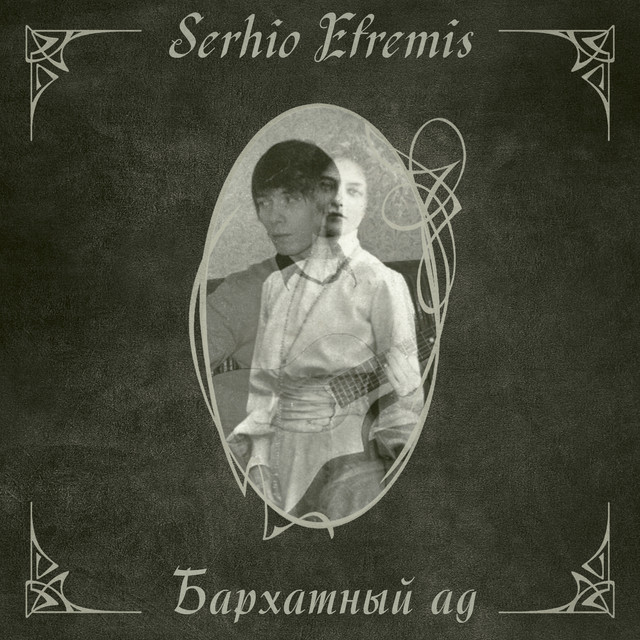 Бархатный Ад cover art