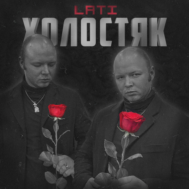 Обкладинка: Холостяк — LATI