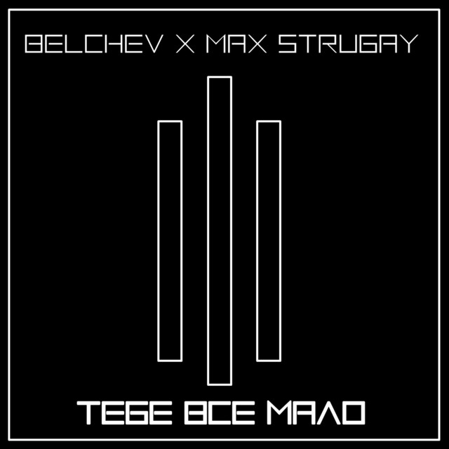 Тебе все мало cover art