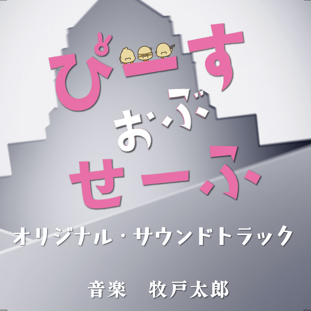 日本テレビ系ドラマ「ぴーすおぶせーふ」オリジナル・サウンドトラック