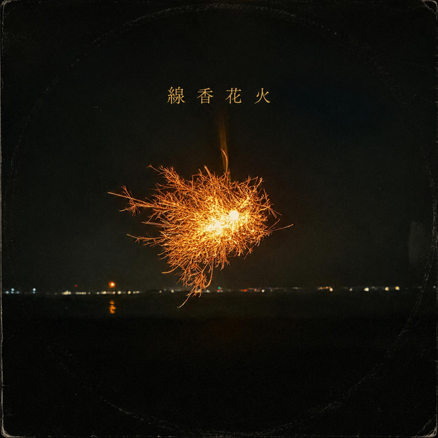 線香花火 線香花火 - Single by taKA | Spotify