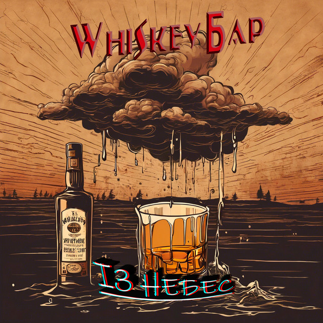 Обкладинка: Із небес — Whiskey Бар