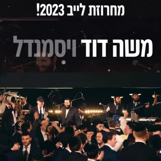 יוני אליאב ותזמורתו | משה דוד ויסמנדל | מקהלת נשמה בחתונה cover