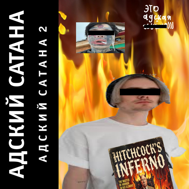 Адский Сатана