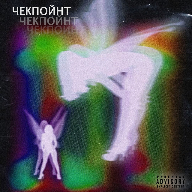 Обкладинка: Чекпойнт — VEDEL