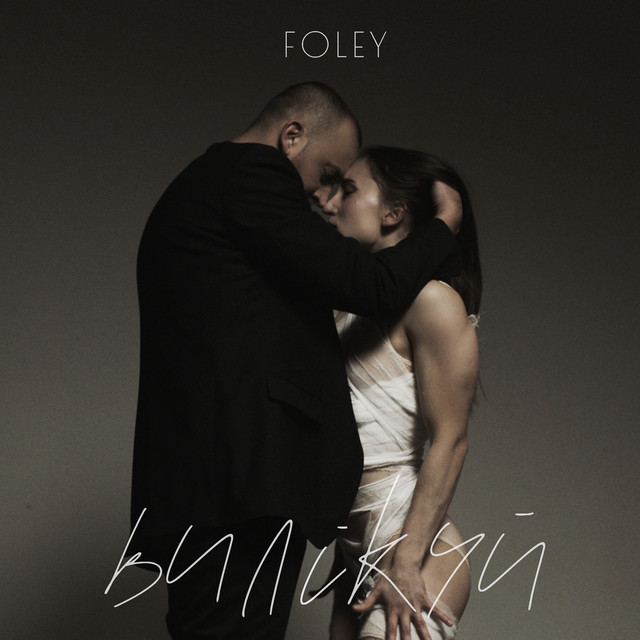 Обкладинка: Вилікуй — Foley