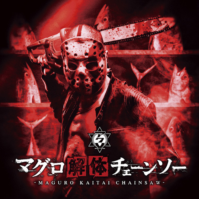 マグロ解体チェーンソー - Single by ACME | Spotify