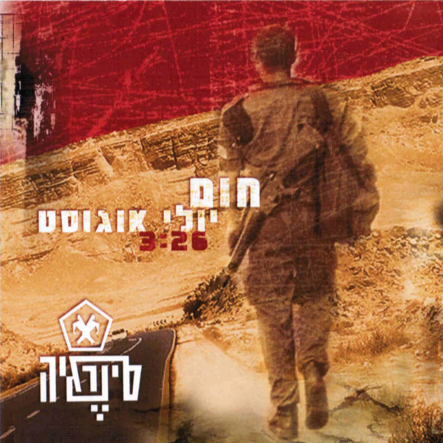 חום יולי אוגוסט cover