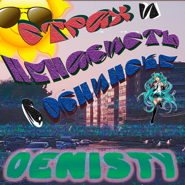 Страх и ненависть в Обнинске cover art