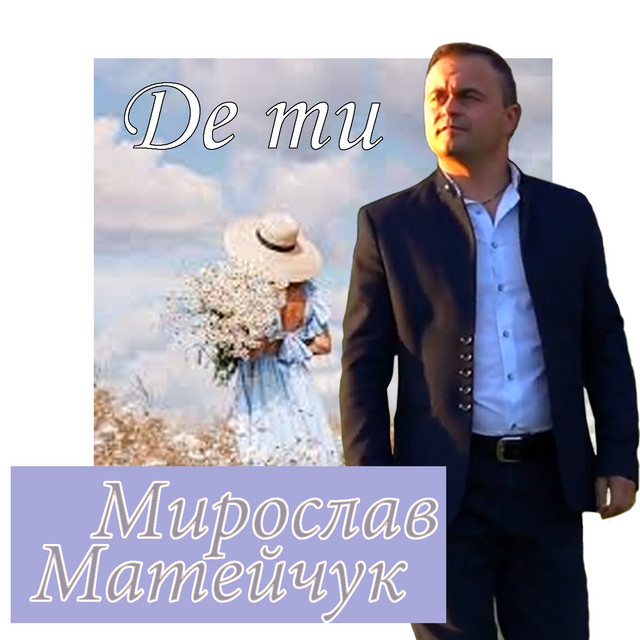 Обкладинка: Де ти — Мирослав Матейчук