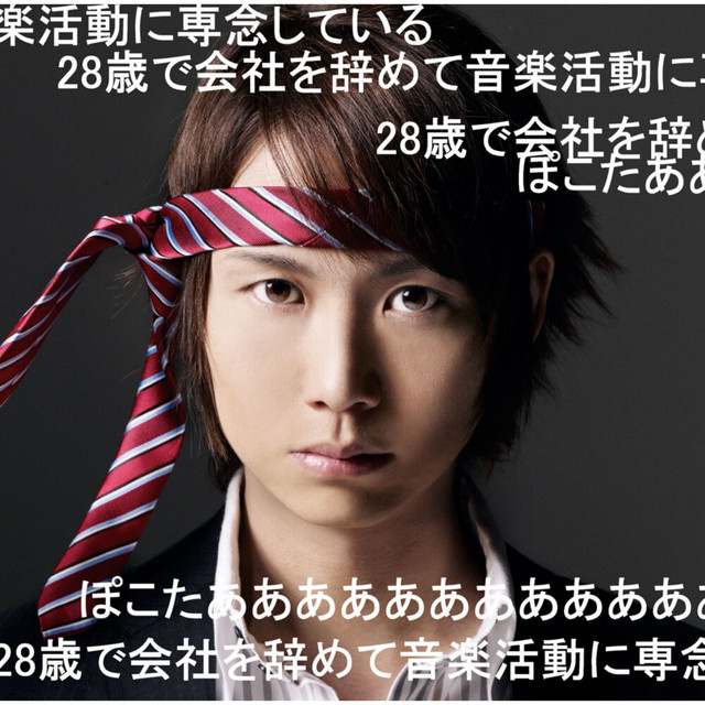 28歳で会社を辞めて音楽活動に専念しているぽこたああああああああああああ cover