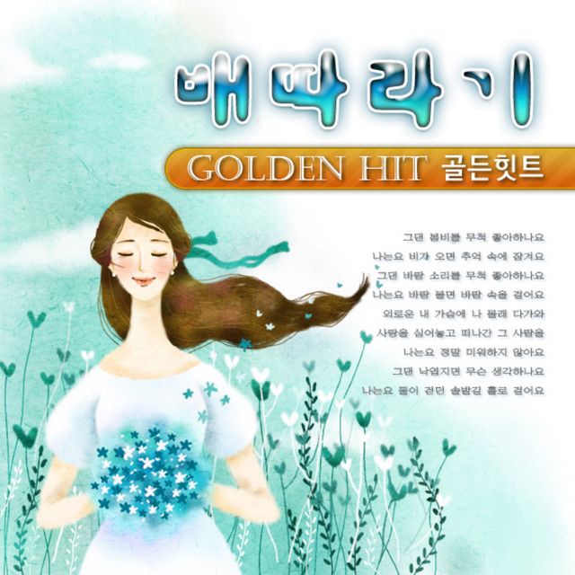 배따라기 골든 힛트 cover art