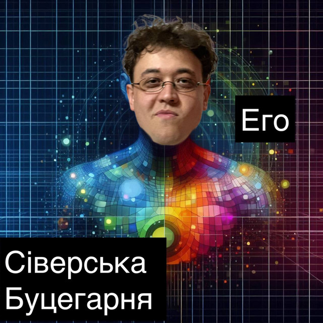 Обкладинка: Его — Сіверська Буцегарня