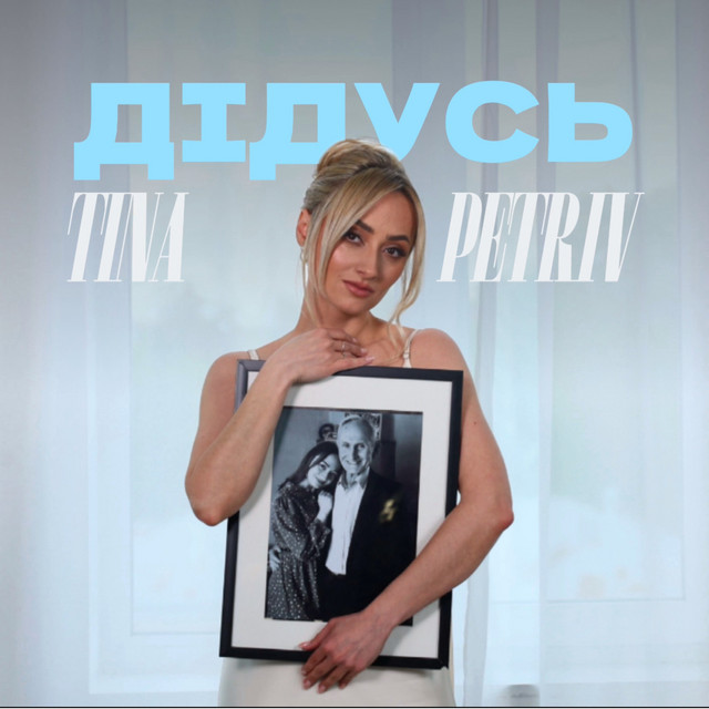 Обкладинка: Дідусь — TINA PETRIV