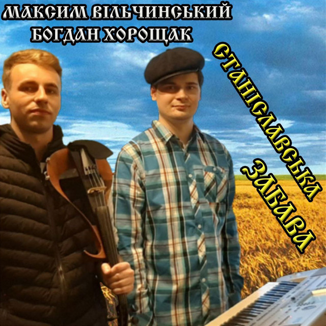 Обкладинка Максим Вільчинський — Станіславська забава