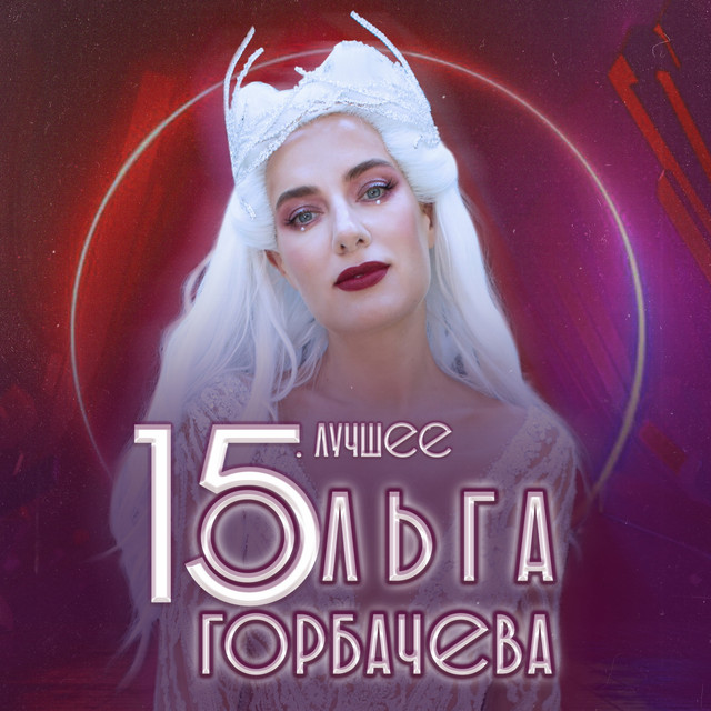Обкладинка Olga Gorbacheva — 15. Лучшее