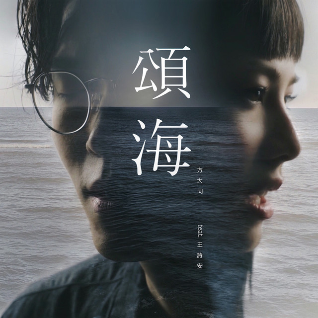 頌海