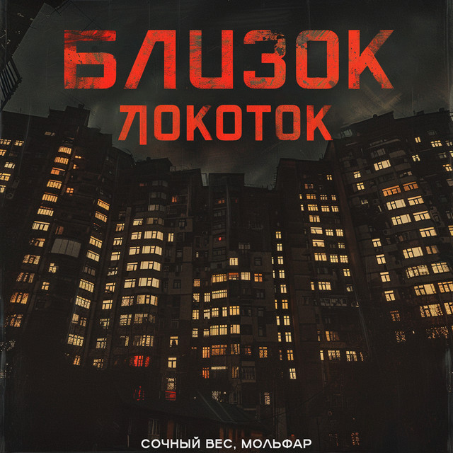Обкладинка: Близок локоток — Сочный вес