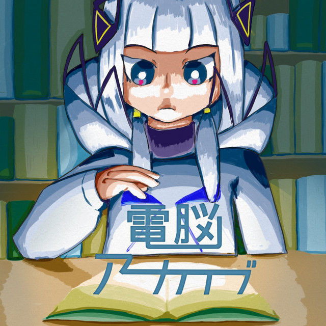 電脳アーカイブ cover art