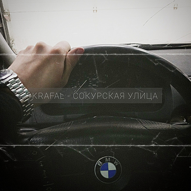 Сокурская улица cover art